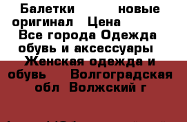 Балетки Lacoste новые оригинал › Цена ­ 3 000 - Все города Одежда, обувь и аксессуары » Женская одежда и обувь   . Волгоградская обл.,Волжский г.